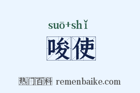 唆使是什么意思的图片